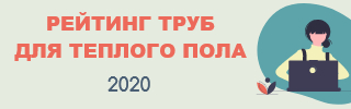 Рейтинг труб для водяного теплого пола 2020