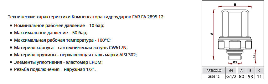 Компенсатор (гаситель) гидроударов FAR FA 2895 12