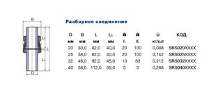 Розбірне з'єднання Ekoplastik SRS