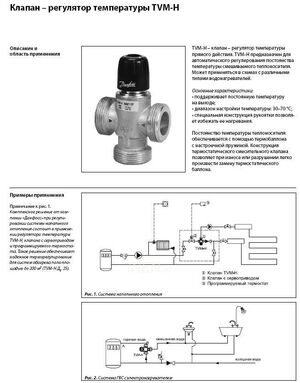 Термостатический смесительный клапан для воды Danfoss TVM-H, Размер: 3/4